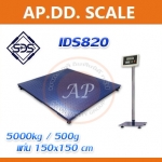 เครื่องชั่งน้ำหนัก เครื่องชั่งดิจิตอล เครื่องชั่งตั้งพื้น เครื่องชั่งขนาดใหญ่ ชั่งได้ 5000kg ค่าละเอียด 500g ขนาดแท่น 150x150cm ยี่ห้อ SDS รุ่น IDS820 พิกัด 5000kg/500g