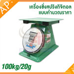 เครื่องชั่งสปริงดิจิตอลแบบคำนวณราคา ตาชั่งสปริง เครื่องชั่งดิจิตอล คำนวณราคา พิกัด 100kg ละเอียด 20g (พร้อมใบการตรวจรับรองจากกอง ชั่ง ตวง วัด)