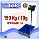 เครื่องชั่งดิจิตอล ตาชั่งดิจิตอล เครื่องชั่งดิจิตอล เครื่องชั่งตั้งพื้น 150kg ความละเอียด 10g ยี่ห้อ Tiger รุ่น TP–01แท่นชั่งขนาดฐาน 80x80cm