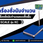ตาชั่งนับชิ้นงานตั้งพื้น 200กิโลกรัม เครื่องชั่งวางพื้นนับจำนวน200kg เครื่องชั่งนับจำนวน200กิโลกรัม เครื่องชั่งน้ำหนัก200kg ละเอียด 0.01kg ยี่ห้อ TSCALE รุ่น CKC ขนาดแท่น 50*60cm