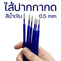 ไส้กดน้ำเงิน 0.5