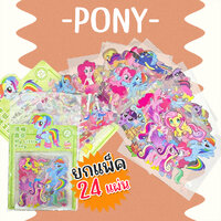 E#โพนี่ 7.5x7.5 ยกแพ็ค 24 ชิ้น