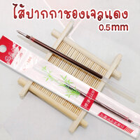 ไส้ปากกาเจลหัว 0.5 มิล สีแดง