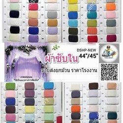 ผ้าซับใน เสื้อผ้า กว้าง 44/45 นิ้ว