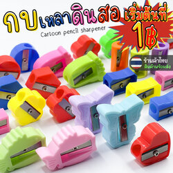 🌈กบเหลาดินสอ🌈รูปทรงตัวการ์ตูน หลากสี📌เลือกลาย เริ่มต้นที่ 1 บาท✔️พร้อมส่ง Ohwowshop เครื่องเขียน กบ กบเหลาดินสอ