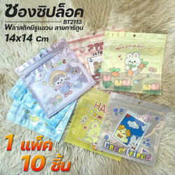 🔥ยกแพ็ค 10 ชิ้น🔥ซองซิปล็อคพลาสติก มีรูแขวน ลายการ์ตูน14x14 แพ็ค 10 ชิ้น คละผสมลาย แพ็คละ 20 บาท✔️พร้อมส่ง Ohwowshop บรรจุภัณฑ์ packaging ถุงซิปล็อค