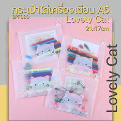 🌈กระเป๋าใส่เครื่องเขียน A5🐱🌈Lovely Cat 21x17cm📌เลือกลาย ราคา 4 บาท✔️พร้อมส่ง Ohwowshop ซองใส่เครื่องเขียน ซอง เครื่องเขียน กระเป๋า กระเป๋าดินสอ