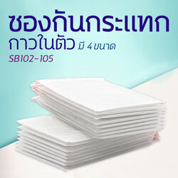 ซองกันกระแทก x4 ขนาด เริ่มที่ชิ้นละ 2 บาท พร้อมส่ง Ohwowshop