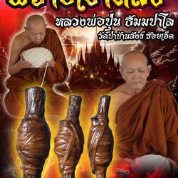 ตะกรุดพรายเขาหลง "หลวงพ่อปุ่น ธัมมปาโล วัดป่าบ้านสังข์"