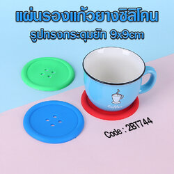 🌈แผ่นรองแก้วยางซิลิโคน🌈รูปทรงกระดุมยัก 9x9cm📌เลือกสี ชิ้นละ 3 บาท ✔️พร้อมส่ง Ohwowshop รองแก้ว สวยงาม ราคาถูก