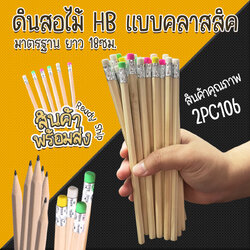 ⭐ดินสอไม้ HB⭐แบบคลาสสิค มาตรฐาน ยาว18ซม ชิ้นละ 1 บาท Ohwowshop✅พร้อมส่ง เครื่องเขียน นักเรียน ยางลบ