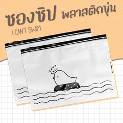 🐥ซองซิปพลาสติกขุ่น I can't swim ✔️พร้อมส่ง ( เลือกขนาด ) Ohwowshop ซองใส่เครื่องเขียน ซอง เครื่องเขียน กระเป๋า กระเป๋าดินสอ