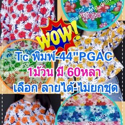 ผ้าโทรเร พิมพ์ลายดอก กว้าง 44 นิ้ว ขายส่งยกม้วน