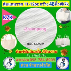 ผ้าดิบแคนวาส #K7K 47/48 นิ้ว หนา11-12oz. ขายส่ง/ปลีก