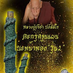 ตะกรุดขุนแผนนะหน้าทอง รุ่น2