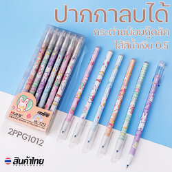 ⭐ปากกาลบได้🌈กระต่ายน้อยกู๊ดลัก ไส้สีน้ำเงิน 0.5📌สุ่มคละลาย ด้ามละ 4 บาท✔️พร้อมส่งOhwowshop หลากสี ปากกาเจล เครื่องเขียน