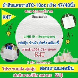 ผ้าดิบแคนวาส #K4T 47/48 นิ้ว ขายส่ง/ปลีก