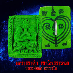 พญาเขาคำเขารักเขาหลง หลวงพ่อยศ อกิญจโน วัดป่าบ้านสังข์ จังหวัดร้อยเอ็ด