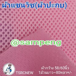 ผ้าแซนวิช สี(ปะกบฟองน้ำ) 58/60นิ้ว ขายส่งยกม้วน