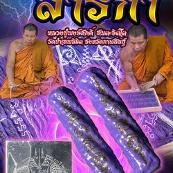 ตะกรุดสาริกา หลวงปู่พงษ์ศักดิ์ ทันตะจิตโต วัดป่าเทพนิมิต จังหวัดกาฬสินธุ์