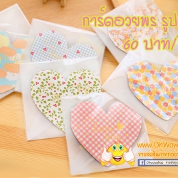 การ์ดอวยพรวันเกิด รูปหัวใจ ขนาด 9.5x9 cm ชิ้นละ 4 บาท สุ่มลาย