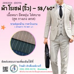 ผ้าโรเชฟ(ริ้ว) 58/60 นิ้ว