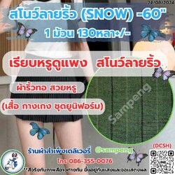 ผ้าสโนว์ลายริ้ว(SNOW)กว้าง 58/60นิ้ว