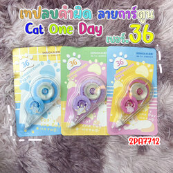🌈🐱เทปลบคำผิด🐱🌈ลายการ์ตูน Cat one day เบอร์ 36📌สุ่มลาย ชิ้นละ 9 บาท✔️พร้อมส่งOhwowshop เครื่องเขียน ลบได้