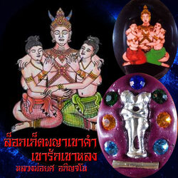 ล๊อกเก็ตพญาเขาคำเขารักเขาหลง หลวงพ่อยศ อกิญจโน วัดป่าบ้านสังข์ จังหวัดร้อยเอ็ด