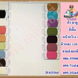 ผ้าสาลู ขาว/สี 44 นิ้ว ขายส่งยกม้วน