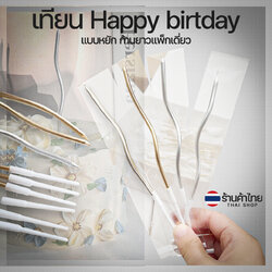 🎂เทียน Happy birtday แบบหยัก ก้านยาวแพ็กเดี่ยว📌สินค้าเลือกสี✔️พร้อมส่งในไทย เทียนวันเกิด เทียนสี