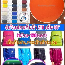 ผ้าร่ม กันน้ำ กว้าง58/60นิ้ว ขายส่งยกม้วน