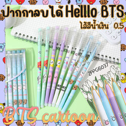 🌈ปากกาลบได้🌈Helllo BTS ไส้สีน้ำเงิน 0.5📌สุ่มคละลาย ด้ามละ 5 บาท✔️พร้อมส่งOhwowshop หลากสี ปากกาเจล เครื่องเขียน