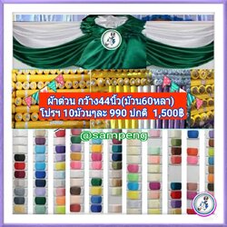 ผ้าต่วน 44/45 นิ้ว ขายส่งยกม้วน