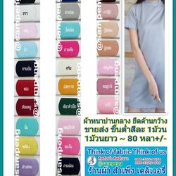 ผ้าสกูบ้า กว้าง 58/60 นิ้ว ขายส่งยกม้วน