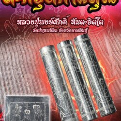ตะกรุดกามคุณ (แบบเปลือย)หลวงปู่พงษ์ศักดิ์ ทันตะจิตโต วัดป่าเทพนิมิต จังหวัดกาฬสินธุ์