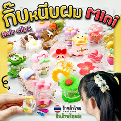 🌸กิ๊บหนีบผมขนาดเล็ก🌼🌈ตัวหนีบผมมินิ สีสันสดใส กิ๊บติดผมตัวการ์ตูน📌คละลาย✔️พร้อมส่งในไทย เครื่องประดับ กิฟติดผม