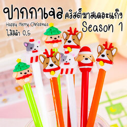🎄🐶ปากกาเจล🐱🎄คริสต์มาสเดอะแก๊ง Season 1🔵ไส้ดำ 0.5📌เลือกลาย✔️พร้อมส่งในไทย ปากกากด ปากกาลายการ์ตูน