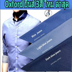 ผ้าอ็อกฟอร์ดCVC 44นิ้ว สียีนส์ ขายส่ง/ปลีก