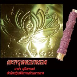 ตะกรุดดอกทอง อาม่าสุภัคกานต์ สำนักปฏิบัติธรรมบ้านนากลาง จังหวัดตรัง