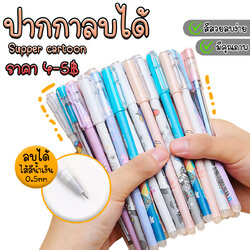 ⭐ปากกาลบได้⭐🌈supper cartoon ไส้สีน้ำเงิน 0.5mm 📌คละลายตามแบบ ด้ามละ 4-5บาท✔️พร้อมส่งOhwowshop ลบได้ เครื่องเขียน