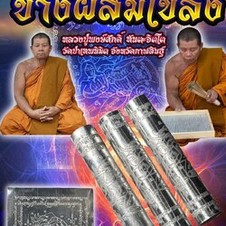 ตะกรุดช้างผสมโขลง (แบบเปลือย)หลวงปู่พงษ์ศักดิ์ ทันตะจิตโต วัดป่าเทพนิมิต จังหวัดกาฬสินธุ์