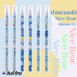⭐ปากกาลบได้🌈Nice Bear ไส้สีน้ำเงิน 0.5📌สุ่มคละลาย ด้ามละ 4 บาท✔️พร้อมส่งOhwowshop หลากสี ปากกาเจล เครื่องเขียน