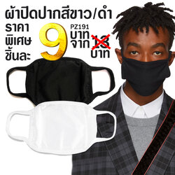 หน้ากาก หน้ากากอนามัย หน้ากากผ้า ผ้าปิดปาก สีขาว/ดำ 🎲สุ่มสี