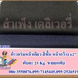 ผ้าวอร์ม กว้าง 60/62 นิ้ว ขายส่งยกพับ