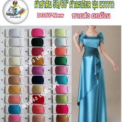 ผ้าซาติน 58/60 นิ้ว ขายส่งยกม้วน