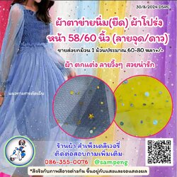 ผ้าตาข่ายนิ่ม(ลายจุด และ ลายดาว)กว้าง 58/60นิ้ว