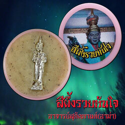 สีผึ้งรวยทันใจ อาจารย์สุภัคกานต์(อาม่า) สำนักปฏิบัติธรรมบ้านกลาง