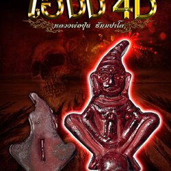 ไอ้งั่ง4D