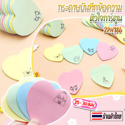 🌈กระดาษบันทึกข้อความหัวใจการ์ตูน 20-30 แผ่น ชิ้นละ 2 บาท ✔️พร้อมส่ง (🎲คละสี) Ohwowshop เครื่องเขียน สวยงาม ข้อความ